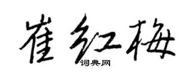 王正良崔紅梅行書個性簽名怎么寫