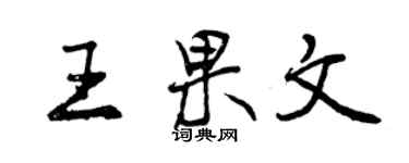 曾慶福王果文行書個性簽名怎么寫