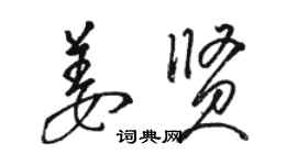 駱恆光姜賢草書個性簽名怎么寫