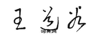 駱恆光王道穀草書個性簽名怎么寫