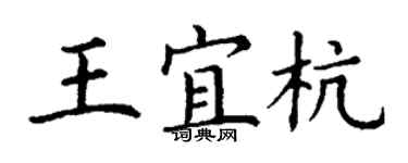 丁謙王宜杭楷書個性簽名怎么寫