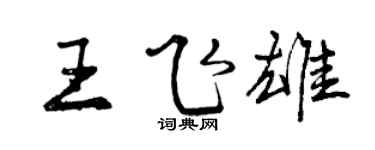 曾慶福王飛雄行書個性簽名怎么寫