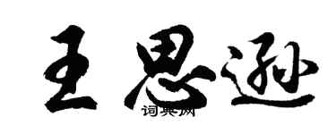 胡問遂王思遜行書個性簽名怎么寫