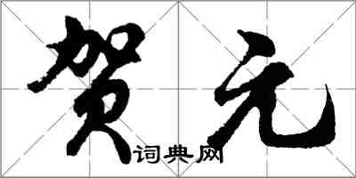 胡問遂賀元行書怎么寫