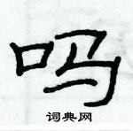 俞建華寫的硬筆隸書嗎