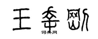 曾慶福王幸剛篆書個性簽名怎么寫