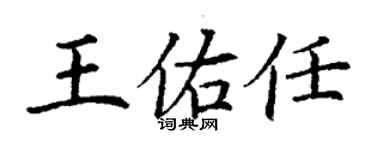 丁謙王佑任楷書個性簽名怎么寫