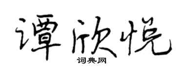 曾慶福譚欣悅行書個性簽名怎么寫