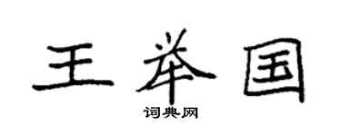 袁強王舉國楷書個性簽名怎么寫