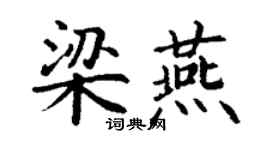 丁謙梁燕楷書個性簽名怎么寫