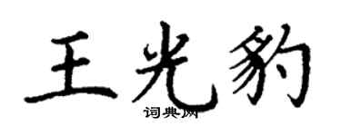 丁謙王光豹楷書個性簽名怎么寫
