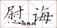 黃華生慰誨楷書怎么寫