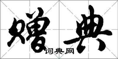 胡問遂贈典行書怎么寫