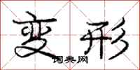 龐中華變形行書怎么寫