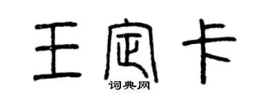 曾慶福王定卡篆書個性簽名怎么寫