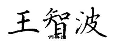 丁謙王智波楷書個性簽名怎么寫