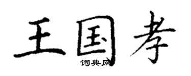 丁謙王國孝楷書個性簽名怎么寫