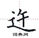 田英章寫的硬筆楷書迕