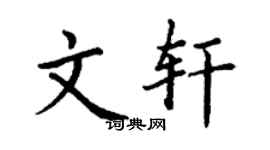 丁謙文軒楷書個性簽名怎么寫