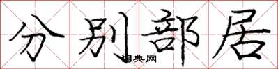 龐中華分別部居楷書怎么寫