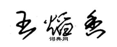 朱錫榮王焰香草書個性簽名怎么寫