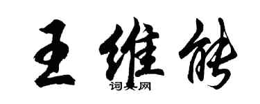 胡問遂王維能行書個性簽名怎么寫