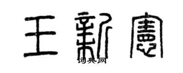 曾慶福王新憲篆書個性簽名怎么寫