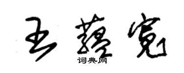 朱錫榮王蘊寬草書個性簽名怎么寫