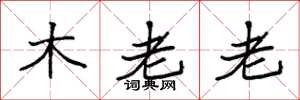 袁強木老老楷書怎么寫