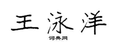 袁強王泳洋楷書個性簽名怎么寫