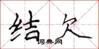 侯登峰結欠楷書怎么寫