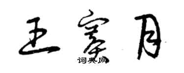 曾慶福王賽月草書個性簽名怎么寫