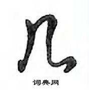 鄧散木寫的硬筆行書幾