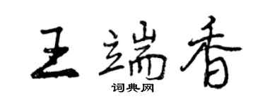 曾慶福王端香行書個性簽名怎么寫