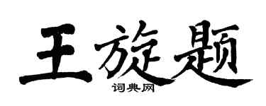 翁闓運王旋題楷書個性簽名怎么寫