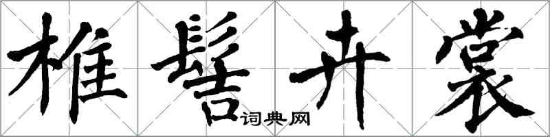 翁闓運椎髻卉裳楷書怎么寫