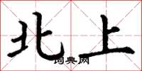 丁謙北上楷書怎么寫