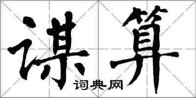 翁闓運謀算楷書怎么寫