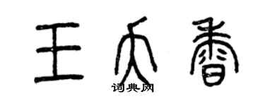 曾慶福王夭香篆書個性簽名怎么寫