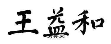 翁闓運王益和楷書個性簽名怎么寫