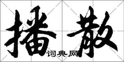 胡問遂播散行書怎么寫