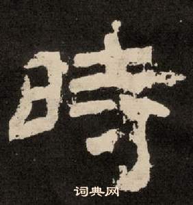 紀太山銘中李隆基的寫法