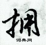 倪偉林寫的硬筆行書擁