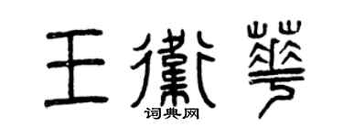 曾慶福王衛華篆書個性簽名怎么寫