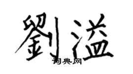 何伯昌劉溢楷書個性簽名怎么寫