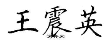 丁謙王震英楷書個性簽名怎么寫