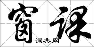 胡問遂窗課行書怎么寫