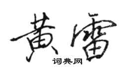 駱恆光黃雷行書個性簽名怎么寫