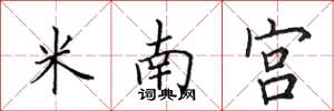 田英章米南宮楷書怎么寫