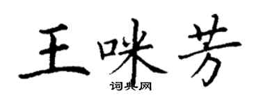 丁謙王咪芳楷書個性簽名怎么寫